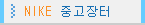 나이키 중고장터