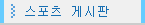 스포츠 게시판
